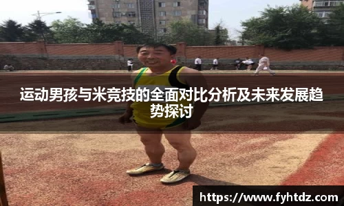 运动男孩与米竞技的全面对比分析及未来发展趋势探讨